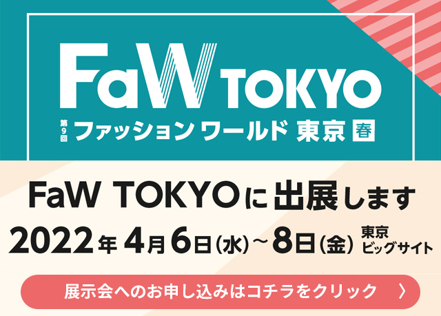 Faw TOKYOに出展します