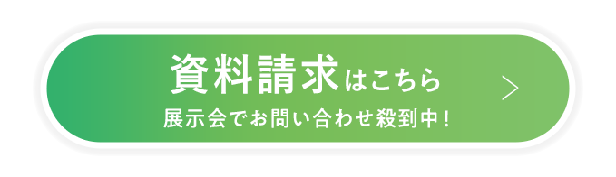資料請求はこちらから