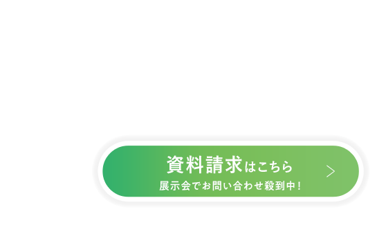 資料請求はこちらから