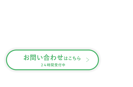お問い合わせはこちらから