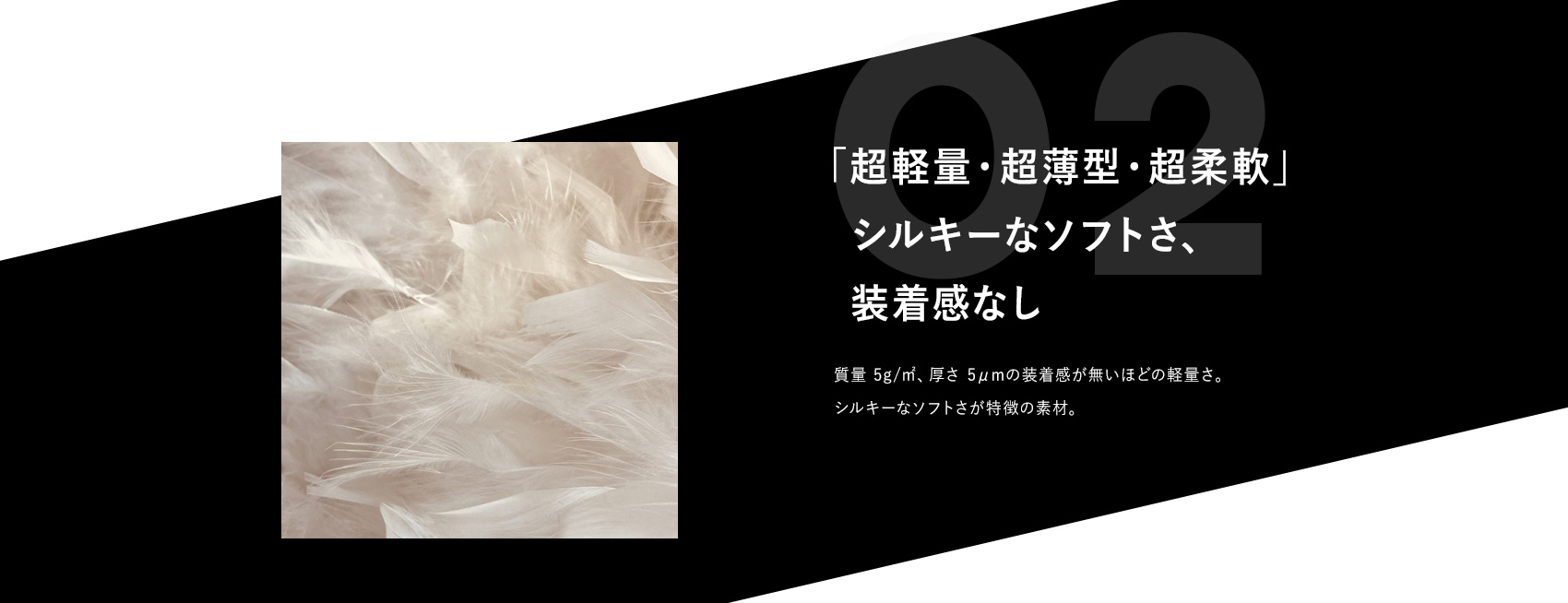 「超軽量・超薄型・超柔軟」シルキーなソフトさ、装着感なし