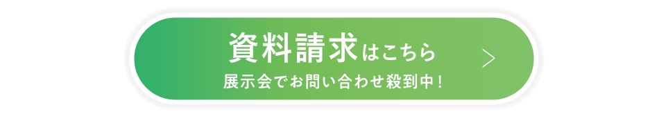 資料請求はこちらから