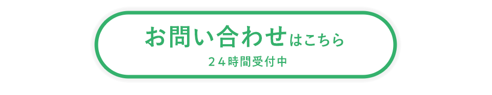 お問い合わせはこちらから