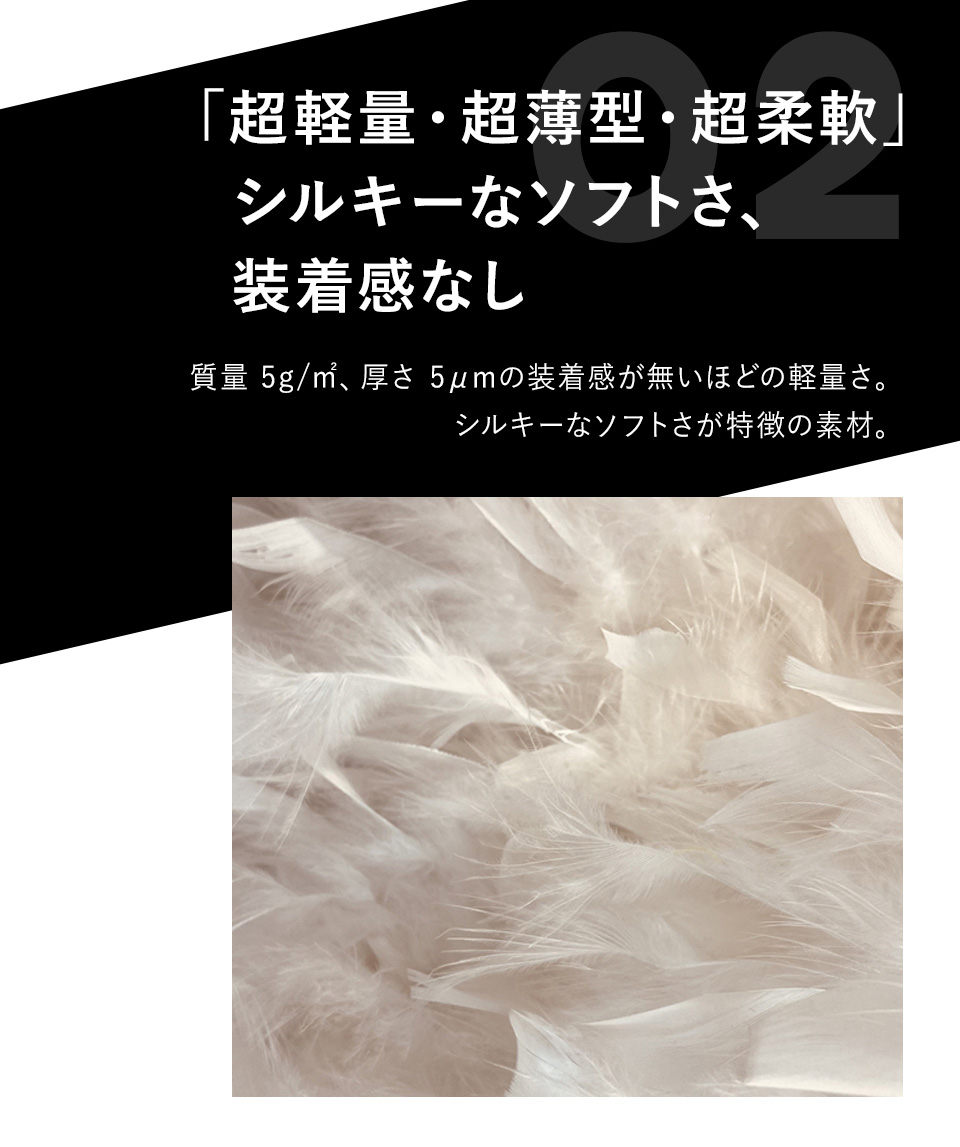 「超軽量・超薄型・超柔軟」シルキーなソフトさ、装着感なし